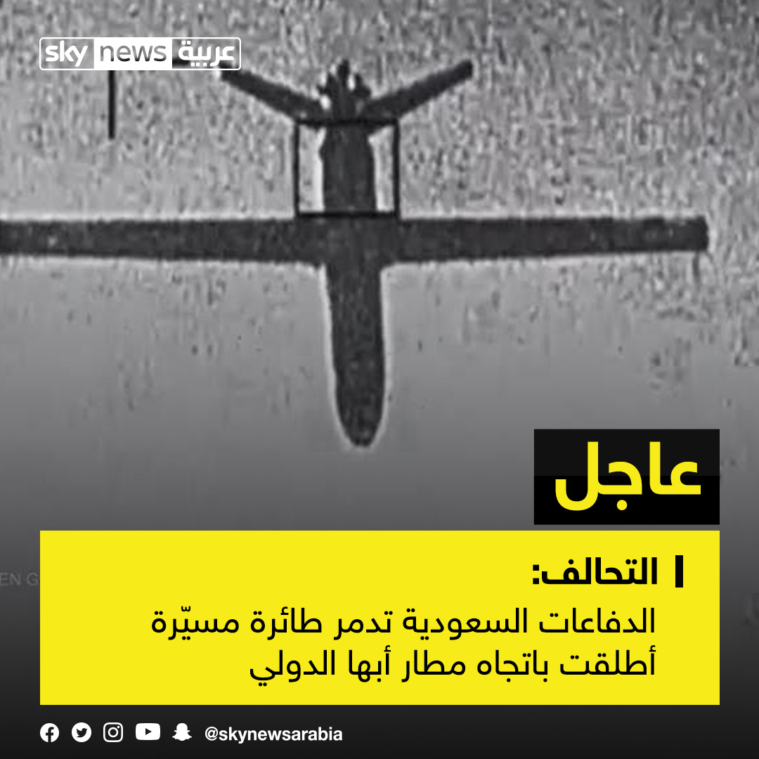 Arab Coalition: Saudi defenses destroy a drone that was launched towards Abha International Airport, and the fragments of intercepting the drone fell in the vicinity of Abha Airport