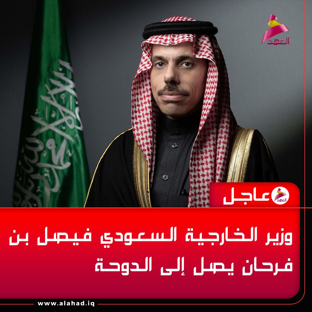 وزير الخارجية السعودي فيصل بن فرحان يصل إلى الدوحة