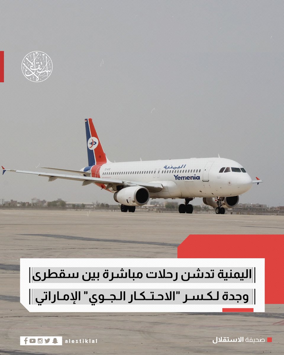 Yemen Airways has announced the launch of flights connecting Socotra Island with the Saudi city of Jeddah, replacing the previous route that transited through Abu Dhabi. Observers believe this move aims to end Emirati dominance over air traffic to and from the archipelago, which is controlled by forces loyal to the UAE.