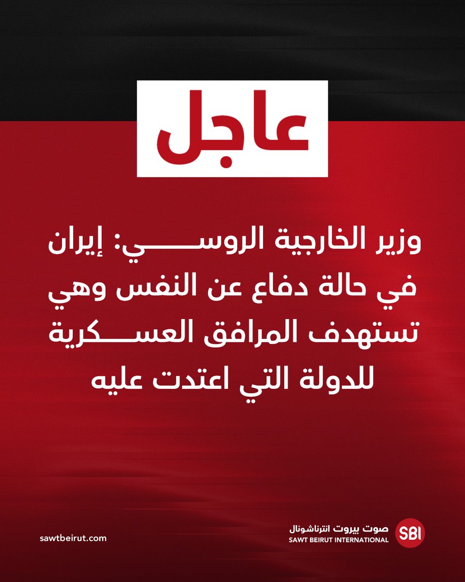 Russian Foreign Minister: Iran is acting in self-defense and is targeting the military facilities of the country that attacked it.