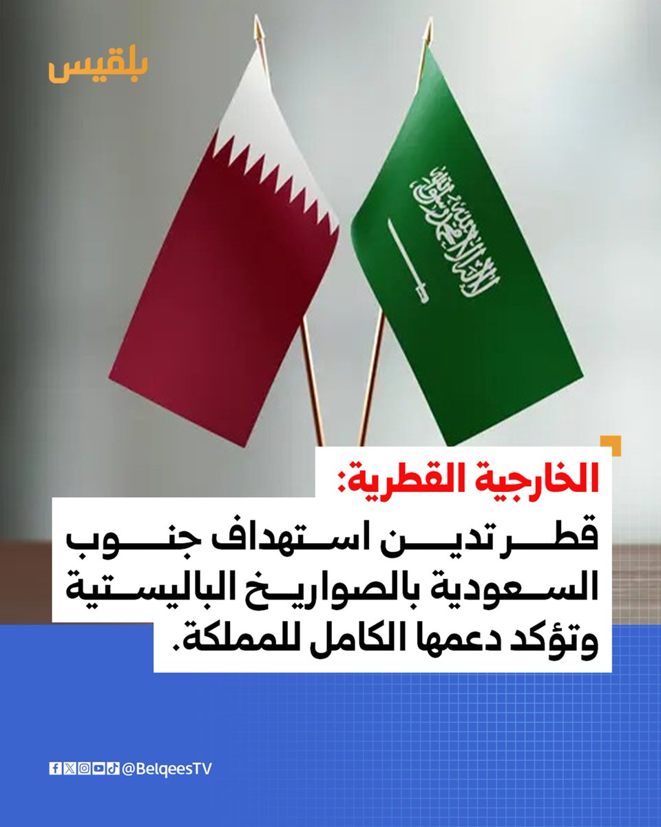 Qatar and Saudi Arabia have announced that their air defenses dealt with a ballistic missile threat launched by the Houthi militia towards the region.