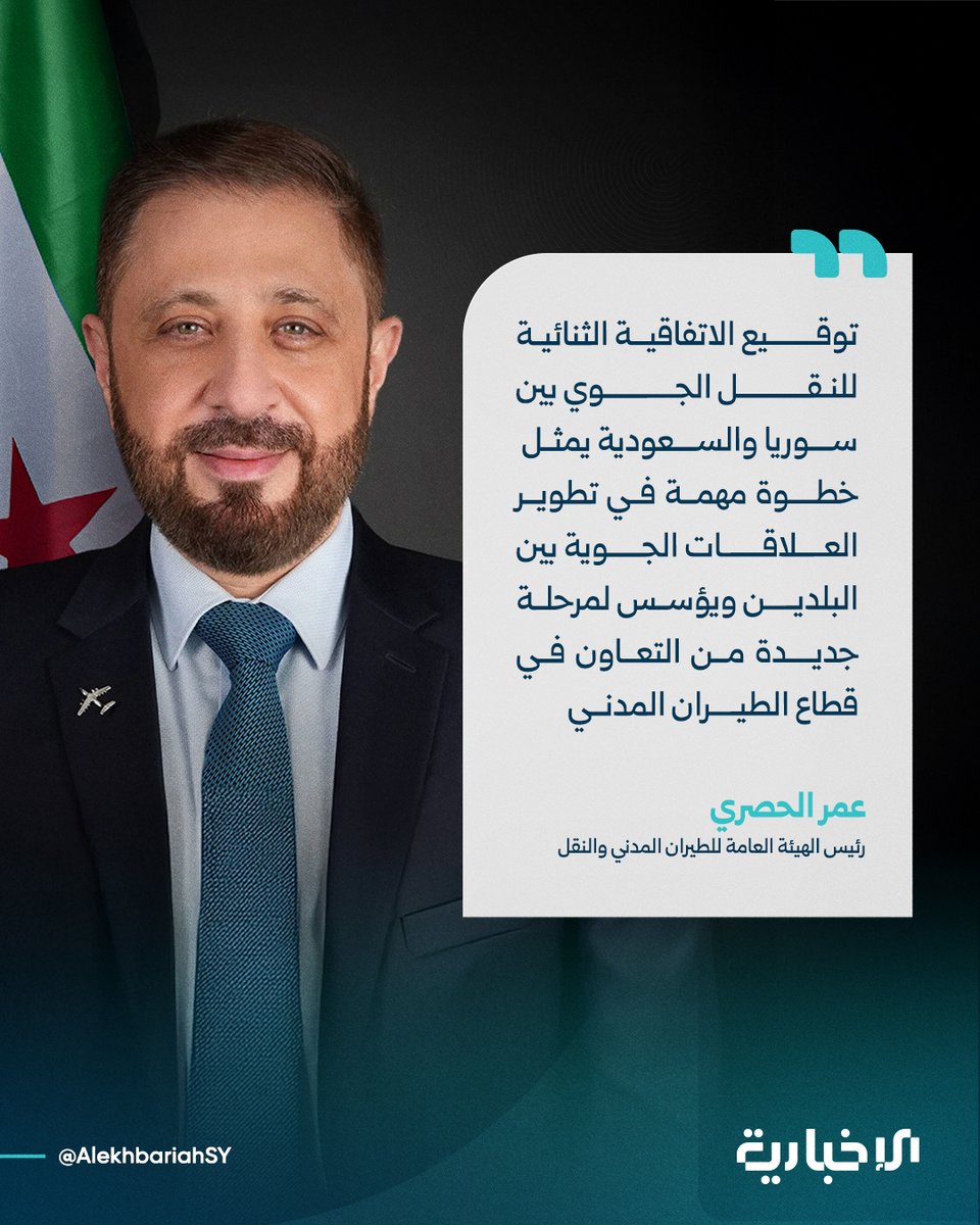 SANA quoted the head of the General Authority for Civil Aviation and Air Transport, Omar al-Hosari, as saying: The signing of the bilateral air transport agreement between Syria and Saudi Arabia represents an important step in developing air relations between the two countries and establishes a new phase of cooperation in the civil aviation sector. We do not view the agreement as merely a legal framework.