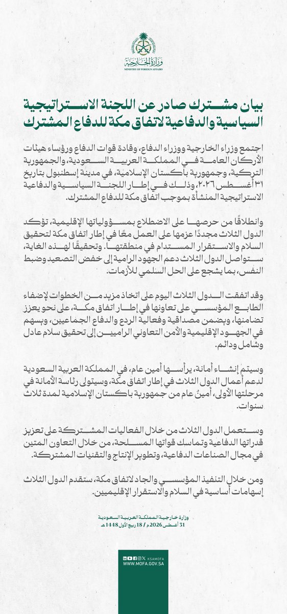 Saudi Arabia's foreign ministry on the Mecca Defense Alliance: A secretariat will be established, headed by a Secretary-General in the Kingdom of Saudi Arabia, to support the work of the three countries within the framework of the Mecca Agreement. The Secretariat will initially be headed by a Secretary-General from the Islamic Republic of Pakistan for a three-year term. The three countries will work through joint activities to enhance their defense capabilities and the cohesion of their armed forces through robust cooperation in the field of defense industries and the development of joint production and technologies