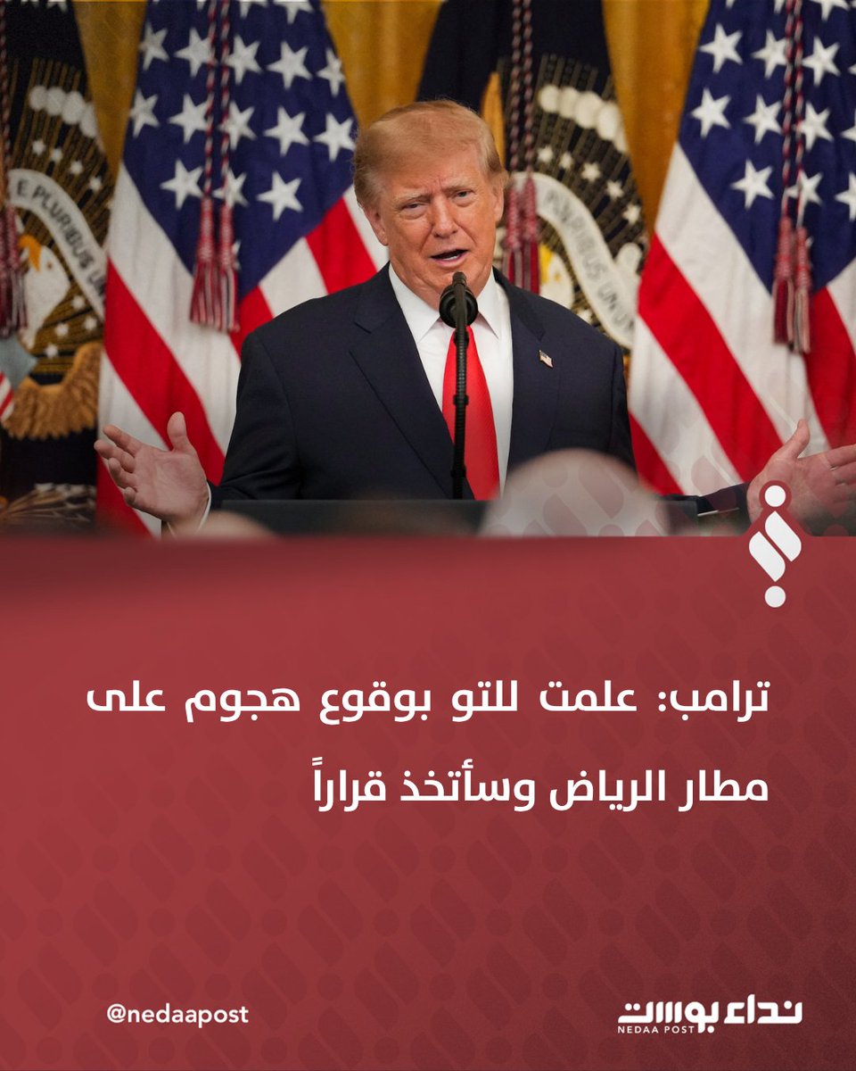 Trump: I have just been informed of an attack on King Khalid International Airport and will make a decision.